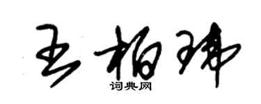 朱錫榮王柏瑋草書個性簽名怎么寫