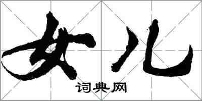 胡問遂女兒行書怎么寫