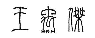 陳墨王禹傑篆書個性簽名怎么寫