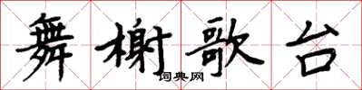 周炳元舞榭歌台楷書怎么寫