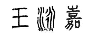 曾慶福王泳嘉篆書個性簽名怎么寫