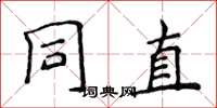 侯登峰同直楷書怎么寫