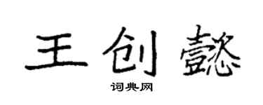 袁強王創懿楷書個性簽名怎么寫