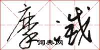 駱恆光摩滅草書怎么寫