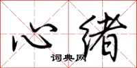 荊霄鵬心緒行書怎么寫