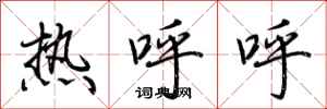 荊霄鵬熱呼呼行書怎么寫