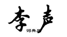 胡問遂李聲行書個性簽名怎么寫