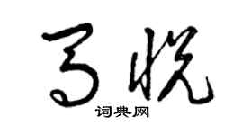 曾慶福馬悅草書個性簽名怎么寫