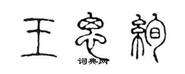 陳聲遠王思絢篆書個性簽名怎么寫
