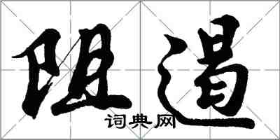 胡問遂阻遏行書怎么寫