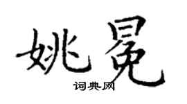 丁謙姚冕楷書個性簽名怎么寫