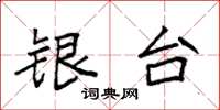 袁強銀台楷書怎么寫