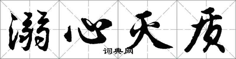 胡問遂溺心滅質行書怎么寫