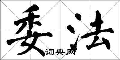 翁闓運委法楷書怎么寫