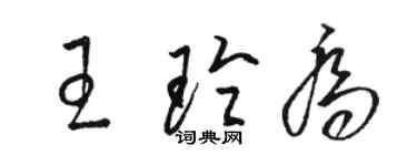 駱恆光王玲喬草書個性簽名怎么寫