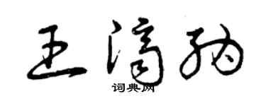 曾慶福王濟納草書個性簽名怎么寫