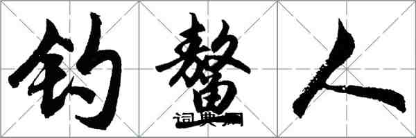 胡問遂釣鰲人行書怎么寫