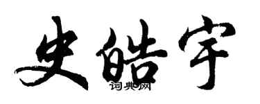 胡問遂史皓宇行書個性簽名怎么寫