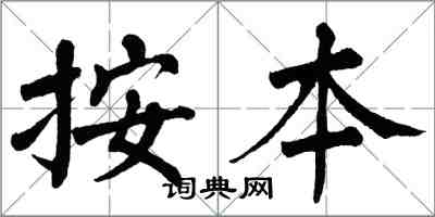 翁闓運按本楷書怎么寫