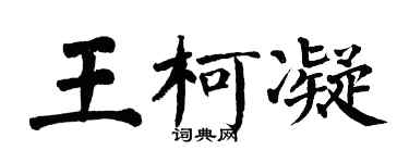 翁闓運王柯凝楷書個性簽名怎么寫