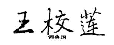 曾慶福王校蓮行書個性簽名怎么寫