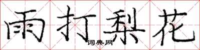 龐中華雨打梨花楷書怎么寫