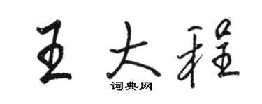 駱恆光王大程行書個性簽名怎么寫