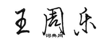 駱恆光王周樂行書個性簽名怎么寫