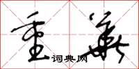王冬齡重華草書怎么寫