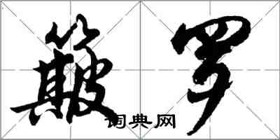 胡問遂簸羅行書怎么寫