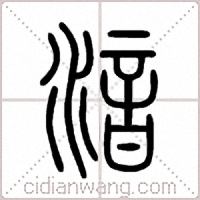 湆篆書