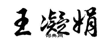 胡問遂王凝娟行書個性簽名怎么寫