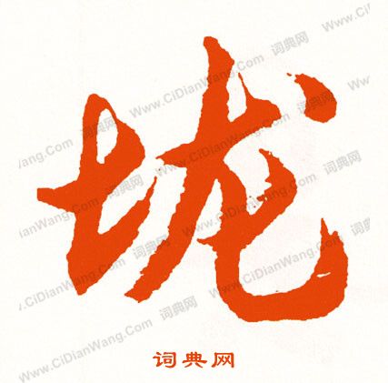 蝕草書書法_蝕字書法_草書字典