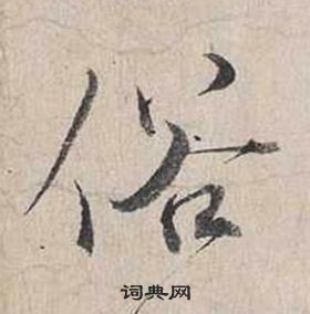 蔡襄自書詩卷中俗的寫法