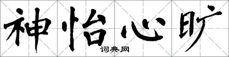 翁闓運神怡心曠楷書怎么寫