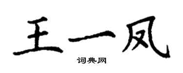 丁謙王一鳳楷書個性簽名怎么寫