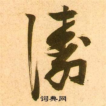 李白夢遊天姥吟留別詩冊中張瑞圖的寫法