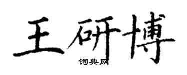 丁謙王研博楷書個性簽名怎么寫