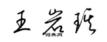 梁錦英王岩琪草書個性簽名怎么寫