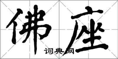 翁闓運佛座楷書怎么寫