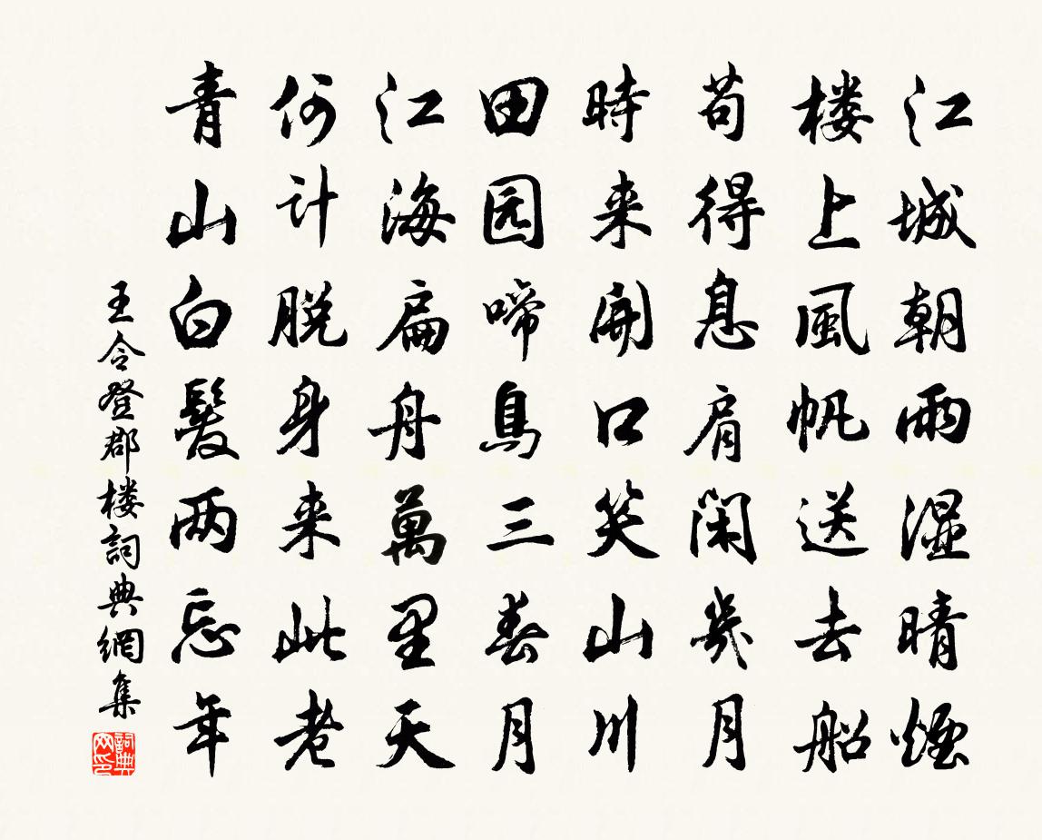 王令登郡樓書法作品欣賞
