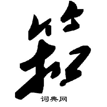 袳篆書書法_袳字書法_篆書字典