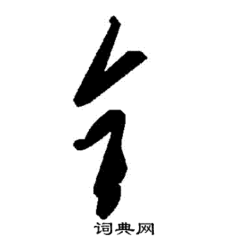 垠隸書書法_垠字書法_隸書字典