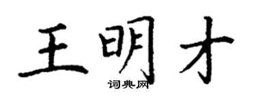 丁謙王明才楷書個性簽名怎么寫