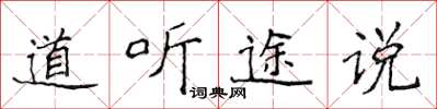 侯登峰道聽途說楷書怎么寫