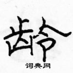 駱恆光寫的硬筆隸書齡