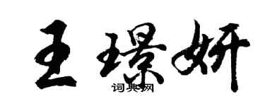胡問遂王璟妍行書個性簽名怎么寫