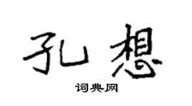 袁強孔想楷書個性簽名怎么寫
