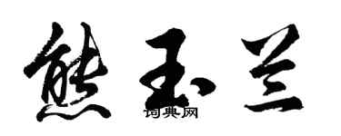 胡問遂熊玉蘭行書個性簽名怎么寫