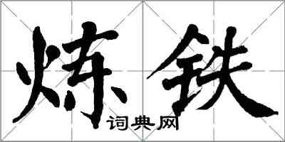 翁闓運煉鐵楷書怎么寫